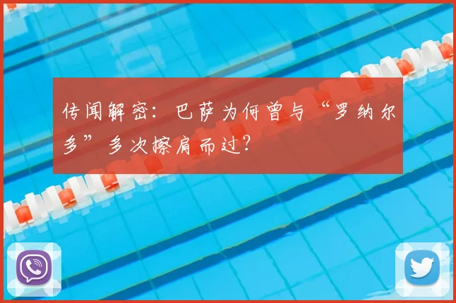 传闻解密：巴萨为何曾与“罗纳尔多”多次擦肩而过？