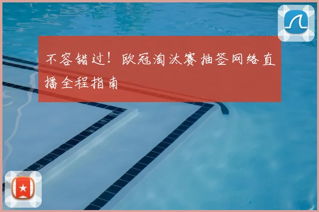 不容错过！欧冠淘汰赛抽签网络直播全程指南