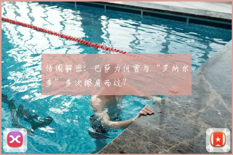 传闻解密：巴萨为何曾与“罗纳尔多”多次擦肩而过？