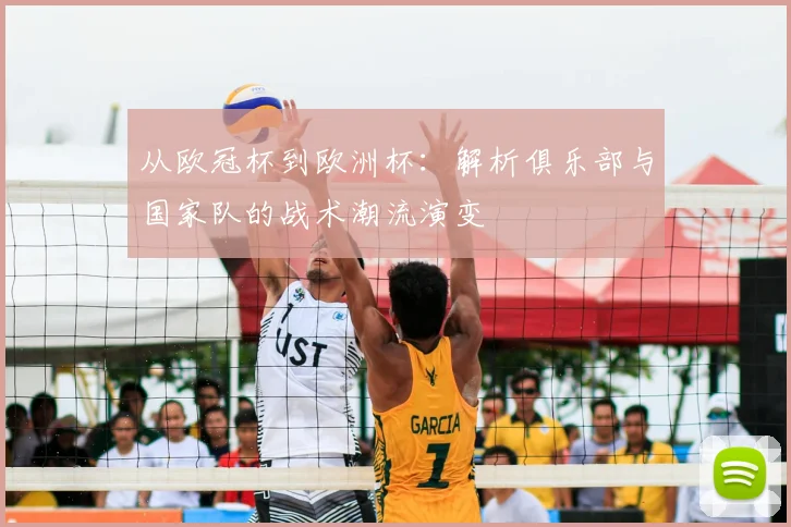 从欧冠杯到欧洲杯：解析俱乐部与国家队的战术潮流演变