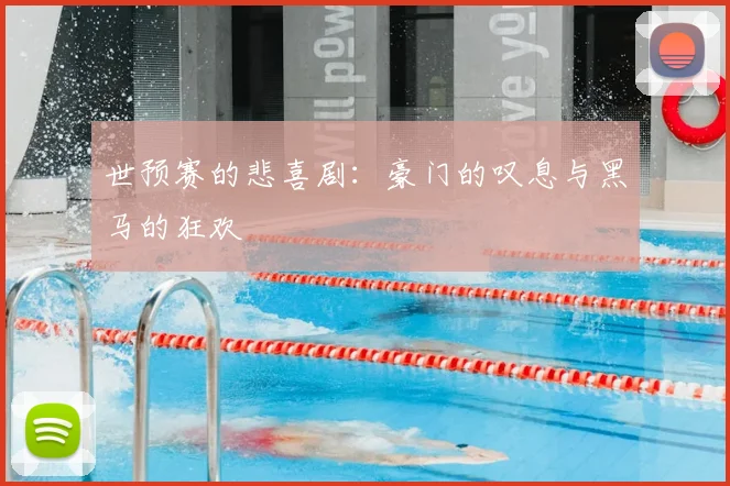 世预赛的悲喜剧：豪门的叹息与黑马的狂欢