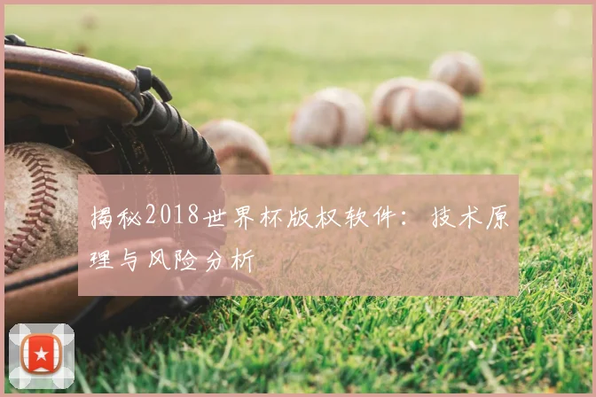 揭秘2018世界杯版权软件：技术原理与风险分析