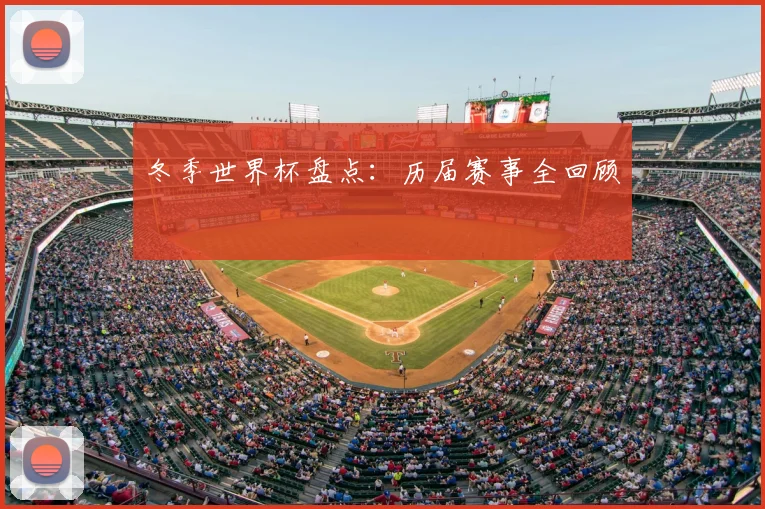冬季世界杯盘点：历届赛事全回顾