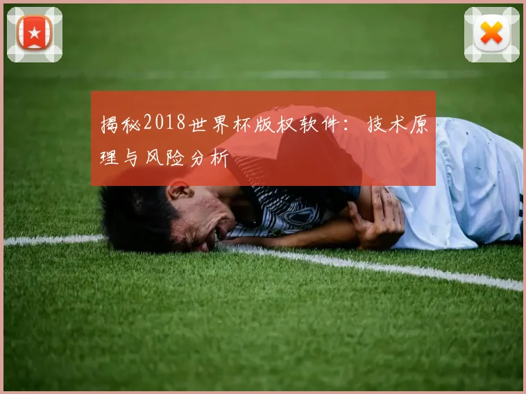 揭秘2018世界杯版权软件：技术原理与风险分析