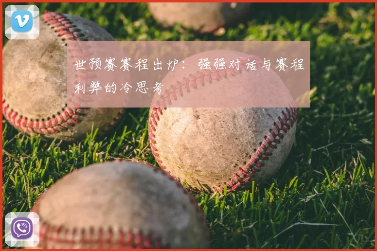 世预赛赛程出炉：强强对话与赛程利弊的冷思考
