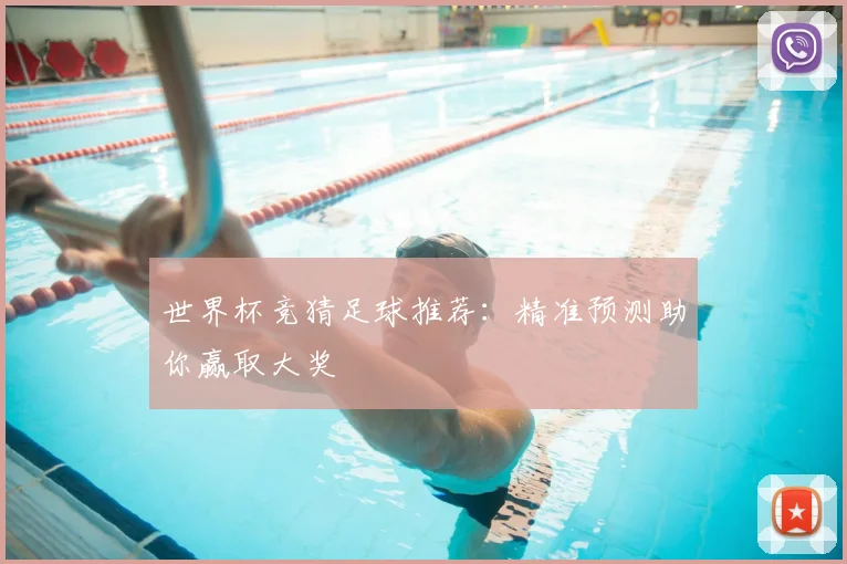 世界杯竞猜足球推荐：精准预测助你赢取大奖